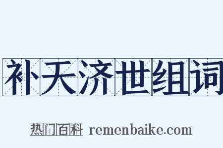 补天济世组词是什么意思的图片